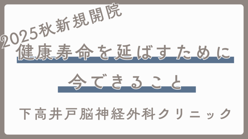 健康寿命を延ばすために、今できること